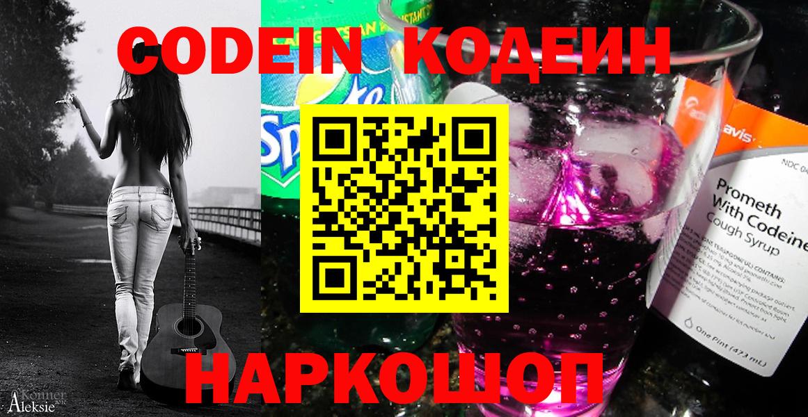 Трёхгорный  Кодеин Purple Drank  Вход с VPN  Кодеин напиток Lean (лин) 